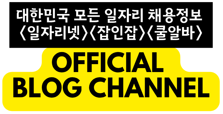 대한민국 대표 워크넷 사이트 – 일자리넷, 잡인잡, 구인구직닷컴